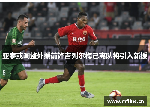 亚泰或调整外援前锋吉列尔梅已离队将引入新援