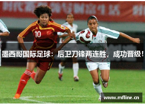 墨西哥国际足球：后卫刀锋两连胜，成功晋级！