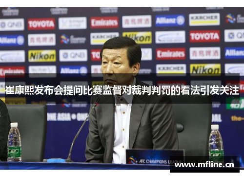 崔康熙发布会提问比赛监督对裁判判罚的看法引发关注