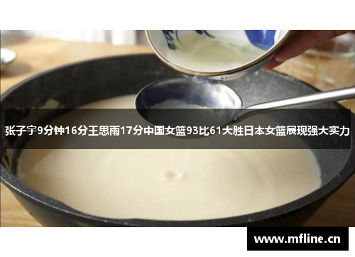 张子宇9分钟16分王思雨17分中国女篮93比61大胜日本女篮展现强大实力