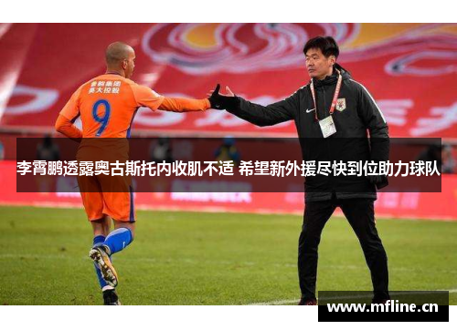 李霄鹏透露奥古斯托内收肌不适 希望新外援尽快到位助力球队