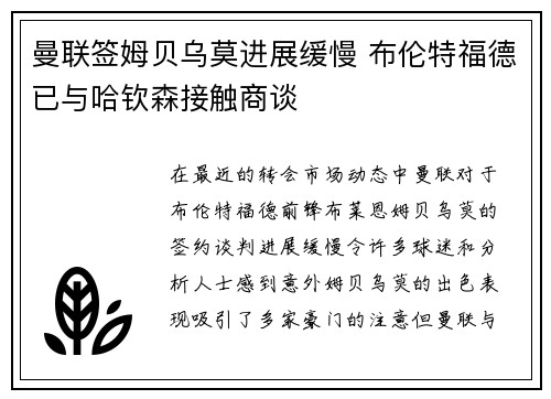 曼联签姆贝乌莫进展缓慢 布伦特福德已与哈钦森接触商谈