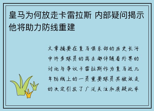 皇马为何放走卡雷拉斯 内部疑问揭示他将助力防线重建
