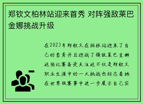 郑钦文柏林站迎来首秀 对阵强敌莱巴金娜挑战升级