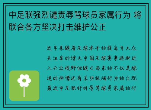 中足联强烈谴责辱骂球员家属行为 将联合各方坚决打击维护公正
