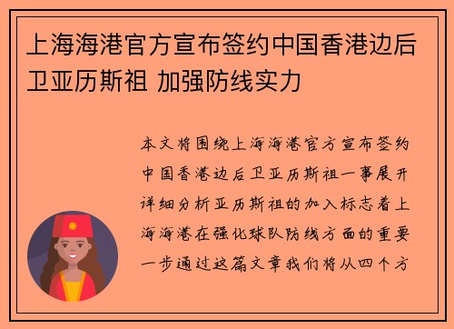 上海海港官方宣布签约中国香港边后卫亚历斯祖 加强防线实力
