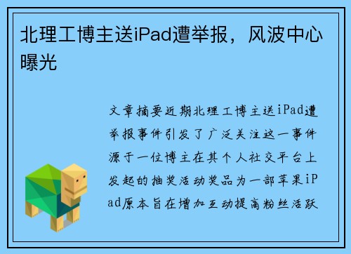 北理工博主送iPad遭举报，风波中心曝光
