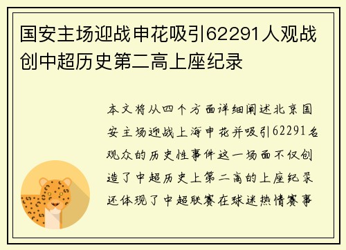国安主场迎战申花吸引62291人观战 创中超历史第二高上座纪录