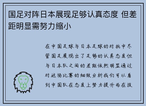 国足对阵日本展现足够认真态度 但差距明显需努力缩小