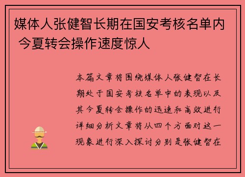 媒体人张健智长期在国安考核名单内 今夏转会操作速度惊人