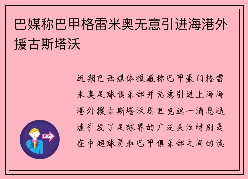 巴媒称巴甲格雷米奥无意引进海港外援古斯塔沃