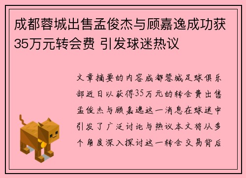 成都蓉城出售孟俊杰与顾嘉逸成功获35万元转会费 引发球迷热议
