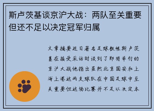 斯卢茨基谈京沪大战：两队至关重要但还不足以决定冠军归属