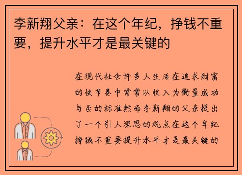李新翔父亲：在这个年纪，挣钱不重要，提升水平才是最关键的