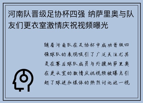 河南队晋级足协杯四强 纳萨里奥与队友们更衣室激情庆祝视频曝光