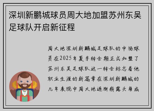 深圳新鹏城球员周大地加盟苏州东吴足球队开启新征程