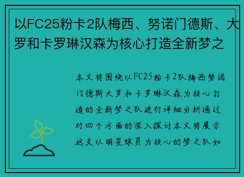以FC25粉卡2队梅西、努诺门德斯、大罗和卡罗琳汉森为核心打造全新梦之队