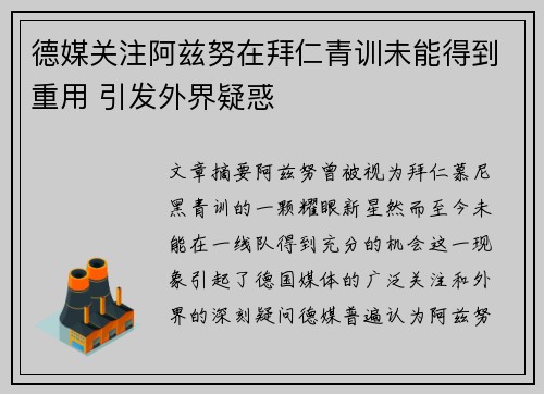 德媒关注阿兹努在拜仁青训未能得到重用 引发外界疑惑