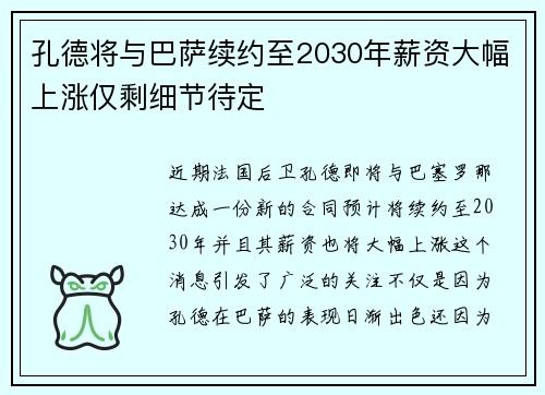 孔德将与巴萨续约至2030年薪资大幅上涨仅剩细节待定
