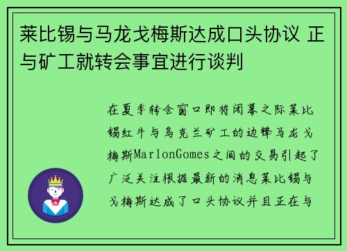 莱比锡与马龙戈梅斯达成口头协议 正与矿工就转会事宜进行谈判