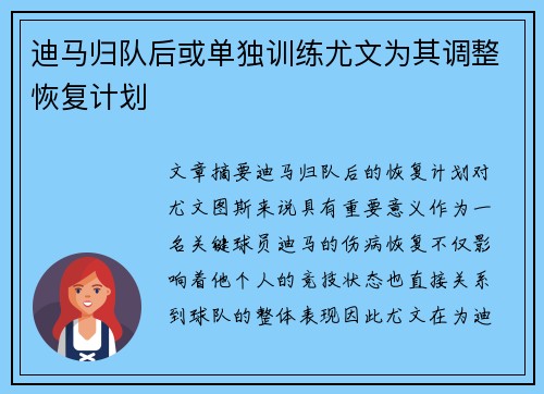 迪马归队后或单独训练尤文为其调整恢复计划