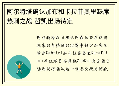 阿尔特塔确认加布和卡拉菲奥里缺席热刺之战 哲凯出场待定