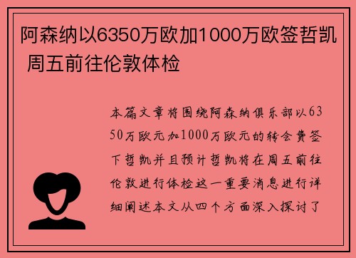 阿森纳以6350万欧加1000万欧签哲凯 周五前往伦敦体检