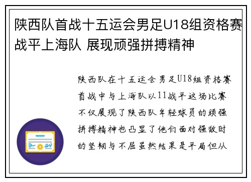 陕西队首战十五运会男足U18组资格赛战平上海队 展现顽强拼搏精神