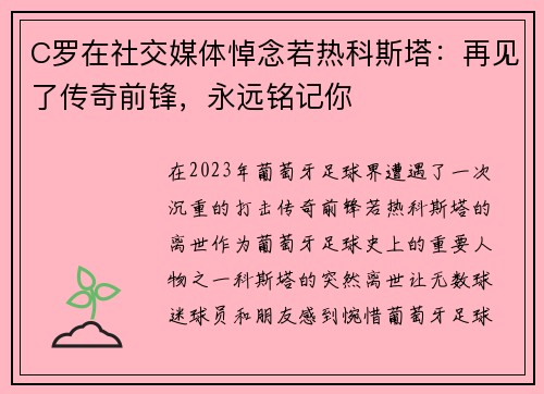 C罗在社交媒体悼念若热科斯塔：再见了传奇前锋，永远铭记你