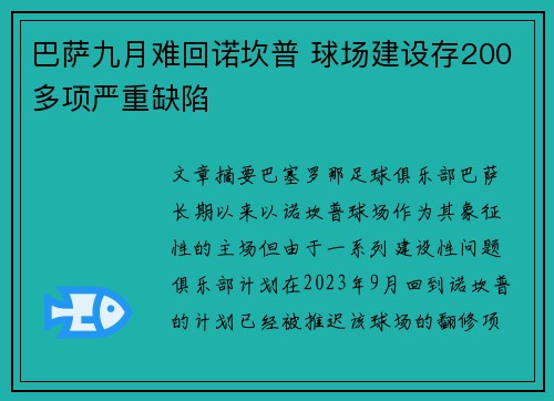 巴萨九月难回诺坎普 球场建设存200多项严重缺陷