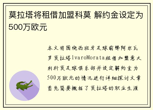 莫拉塔将租借加盟科莫 解约金设定为500万欧元