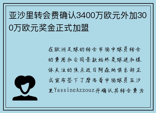 亚沙里转会费确认3400万欧元外加300万欧元奖金正式加盟