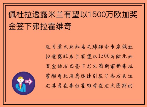 佩杜拉透露米兰有望以1500万欧加奖金签下弗拉霍维奇