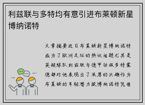 利兹联与多特均有意引进布莱顿新星博纳诺特