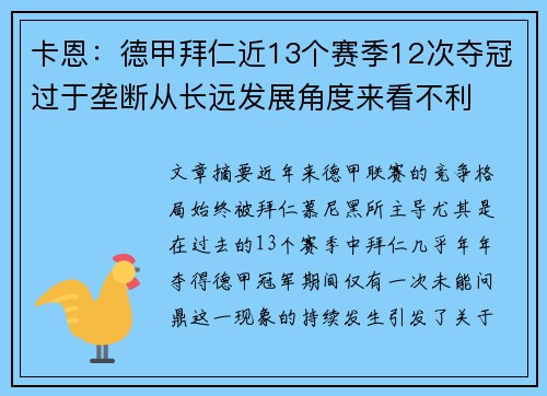 卡恩：德甲拜仁近13个赛季12次夺冠过于垄断从长远发展角度来看不利
