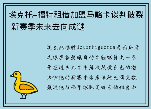 埃克托-福特租借加盟马略卡谈判破裂 新赛季未来去向成谜