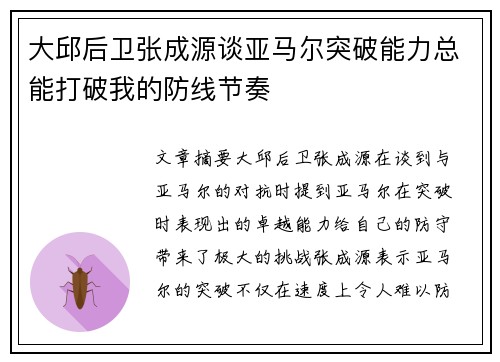 大邱后卫张成源谈亚马尔突破能力总能打破我的防线节奏