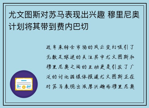 尤文图斯对苏马表现出兴趣 穆里尼奥计划将其带到费内巴切