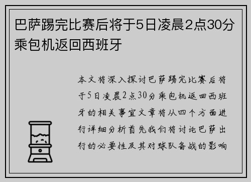 巴萨踢完比赛后将于5日凌晨2点30分乘包机返回西班牙