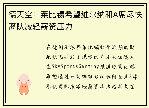 德天空：莱比锡希望维尔纳和A席尽快离队减轻薪资压力