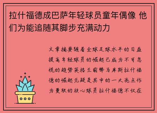 拉什福德成巴萨年轻球员童年偶像 他们为能追随其脚步充满动力