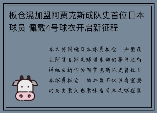 板仓滉加盟阿贾克斯成队史首位日本球员 佩戴4号球衣开启新征程