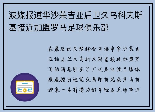 波媒报道华沙莱吉亚后卫久乌科夫斯基接近加盟罗马足球俱乐部