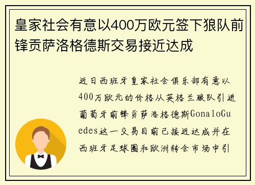 皇家社会有意以400万欧元签下狼队前锋贡萨洛格德斯交易接近达成