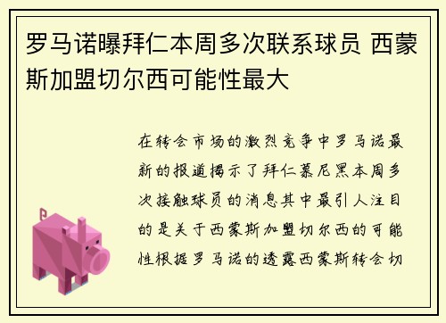 罗马诺曝拜仁本周多次联系球员 西蒙斯加盟切尔西可能性最大
