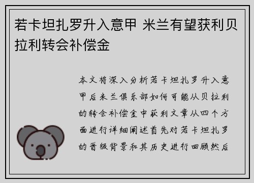 若卡坦扎罗升入意甲 米兰有望获利贝拉利转会补偿金