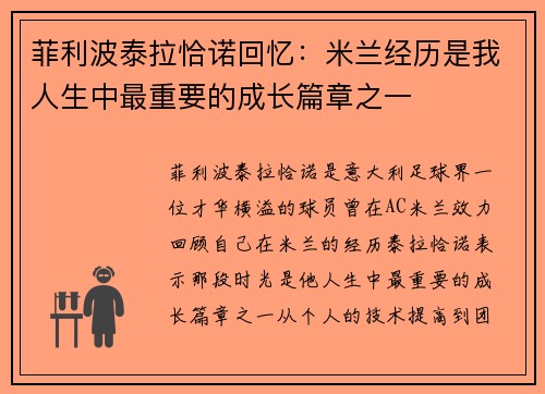 菲利波泰拉恰诺回忆：米兰经历是我人生中最重要的成长篇章之一