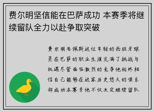 费尔明坚信能在巴萨成功 本赛季将继续留队全力以赴争取突破