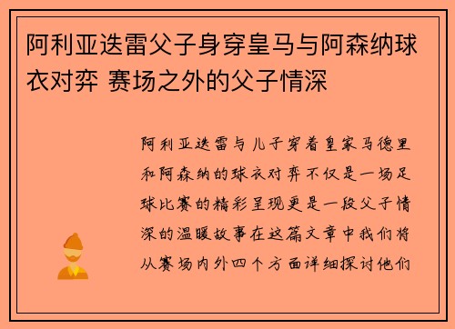 阿利亚迭雷父子身穿皇马与阿森纳球衣对弈 赛场之外的父子情深