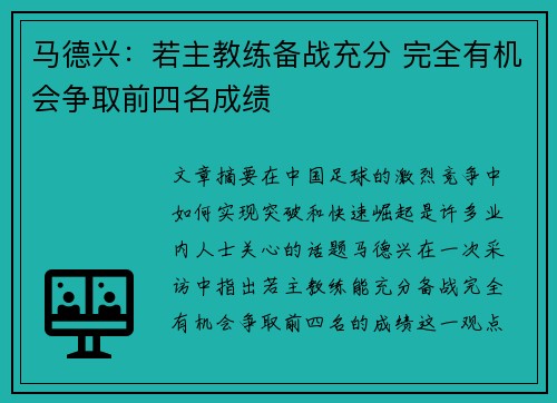 马德兴：若主教练备战充分 完全有机会争取前四名成绩
